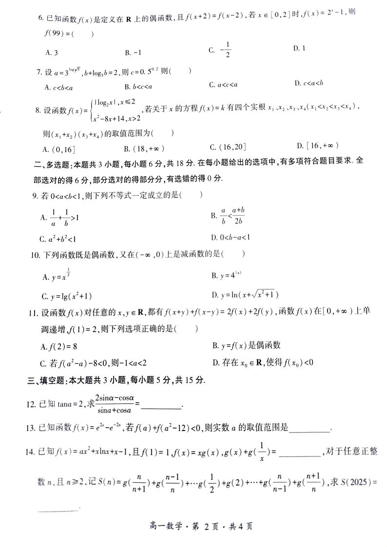 云南省曲靖市会泽县2024-2025学年高一上学期期末教学质量检测数学试题第2页