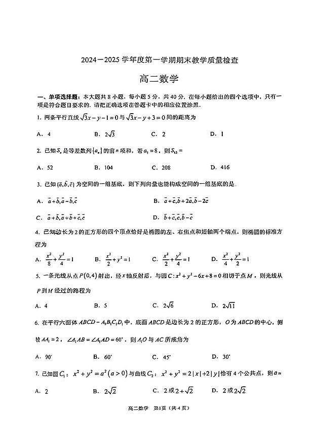 广东省东莞市2024-2025学年度高二（上）第一学期期末教学第1页