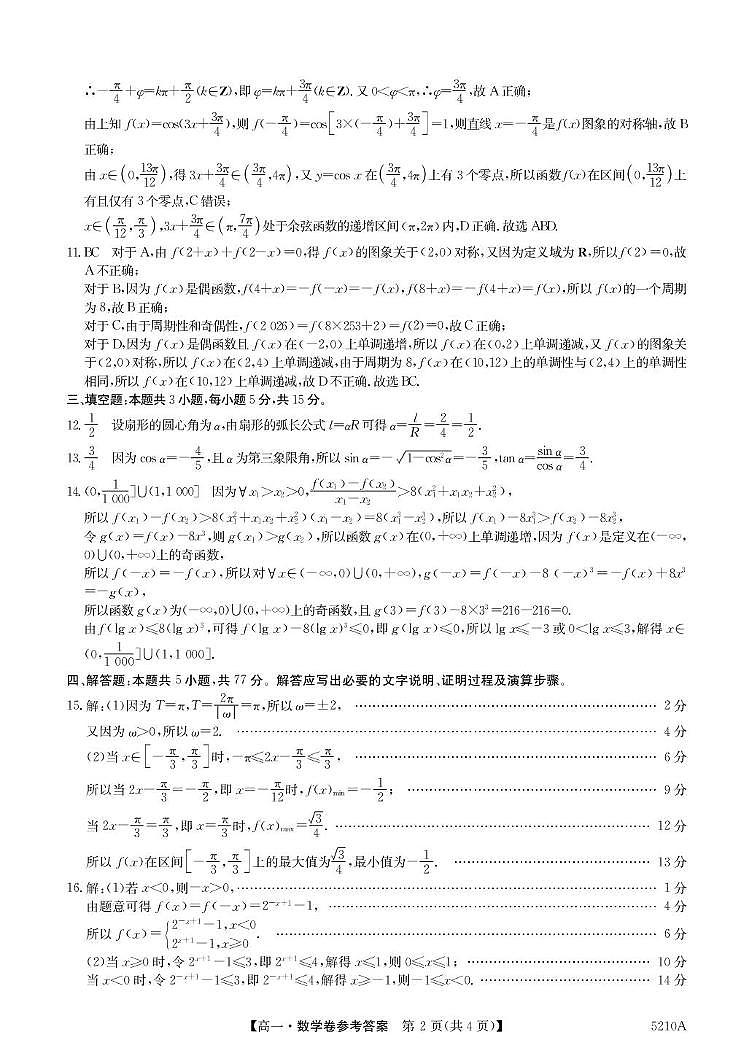 清远市2024-2025学年高一第一学期数学期末考试 5210A 数学DA第2页