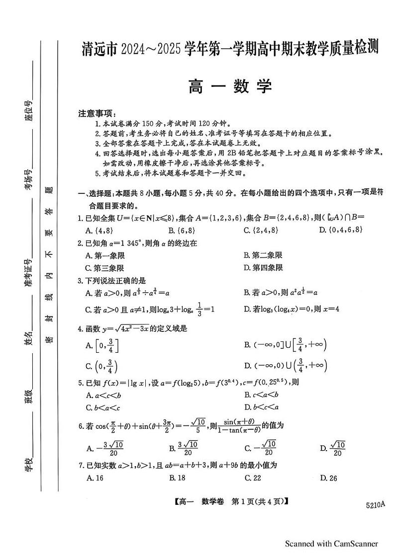 清远市2024-2025学年高一第一学期数学期末考试 清远市2024-2025学年高一第一学期数学期末考试第1页