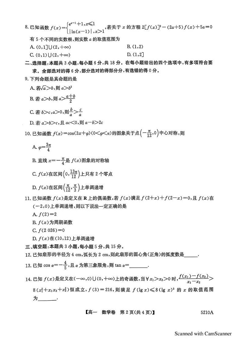 清远市2024-2025学年高一第一学期数学期末考试 清远市2024-2025学年高一第一学期数学期末考试第2页