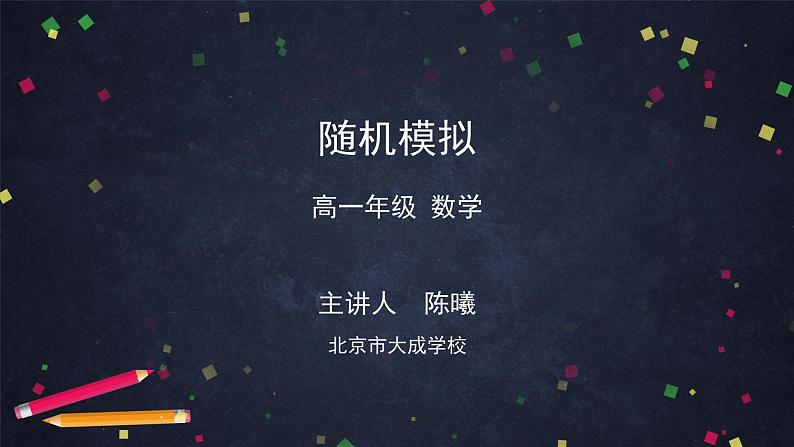 人教A版(2019)高一数学必修第二册-随机模拟-【课件】第1页