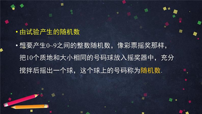 人教A版(2019)高一数学必修第二册-随机模拟-【课件】第5页