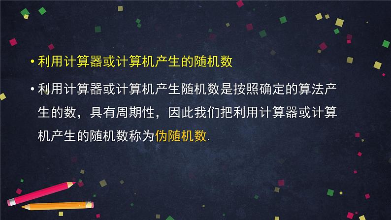 人教A版(2019)高一数学必修第二册-随机模拟-【课件】第6页