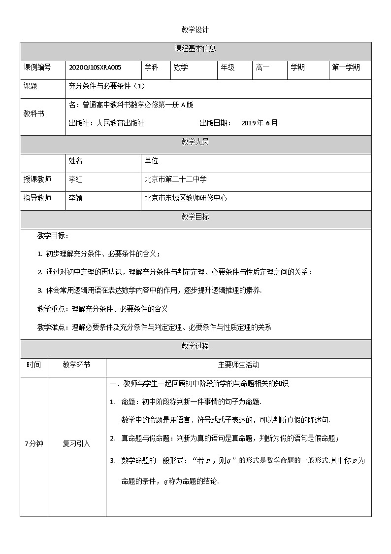 人教A版（2019）高一数学必修第一册充分条件与必要条件(1)-教学设计第1页