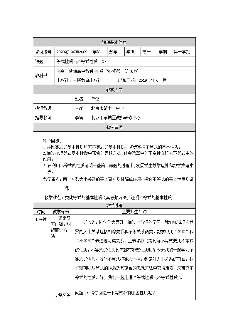 人教A版（2019）高一数学必修第一册等式性质与不等式性质(2)-教学设计第1页