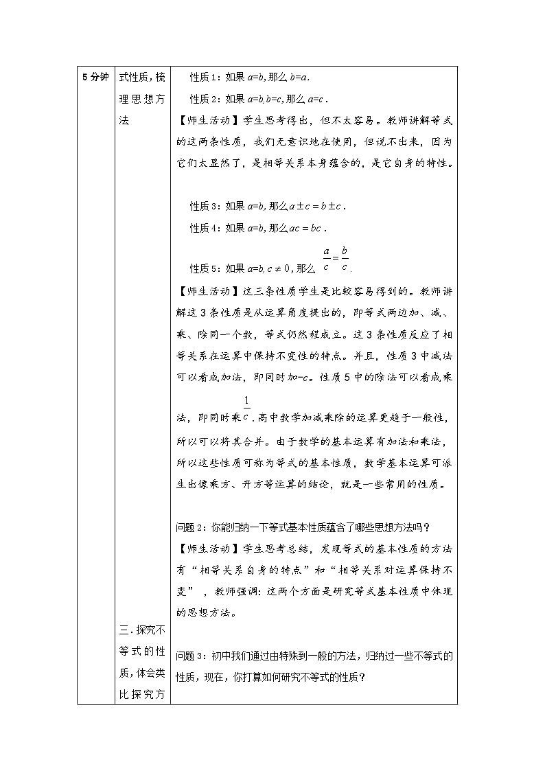 人教A版（2019）高一数学必修第一册等式性质与不等式性质(2)-教学设计第2页
