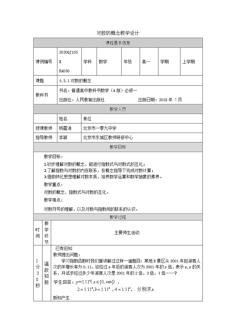 人教A版（2019）高一数学必修第一册对数的概念-教学设计第1页