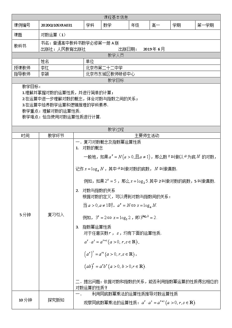 人教A版（2019）高一数学必修第一册对数的运算(1)-教学设计第1页