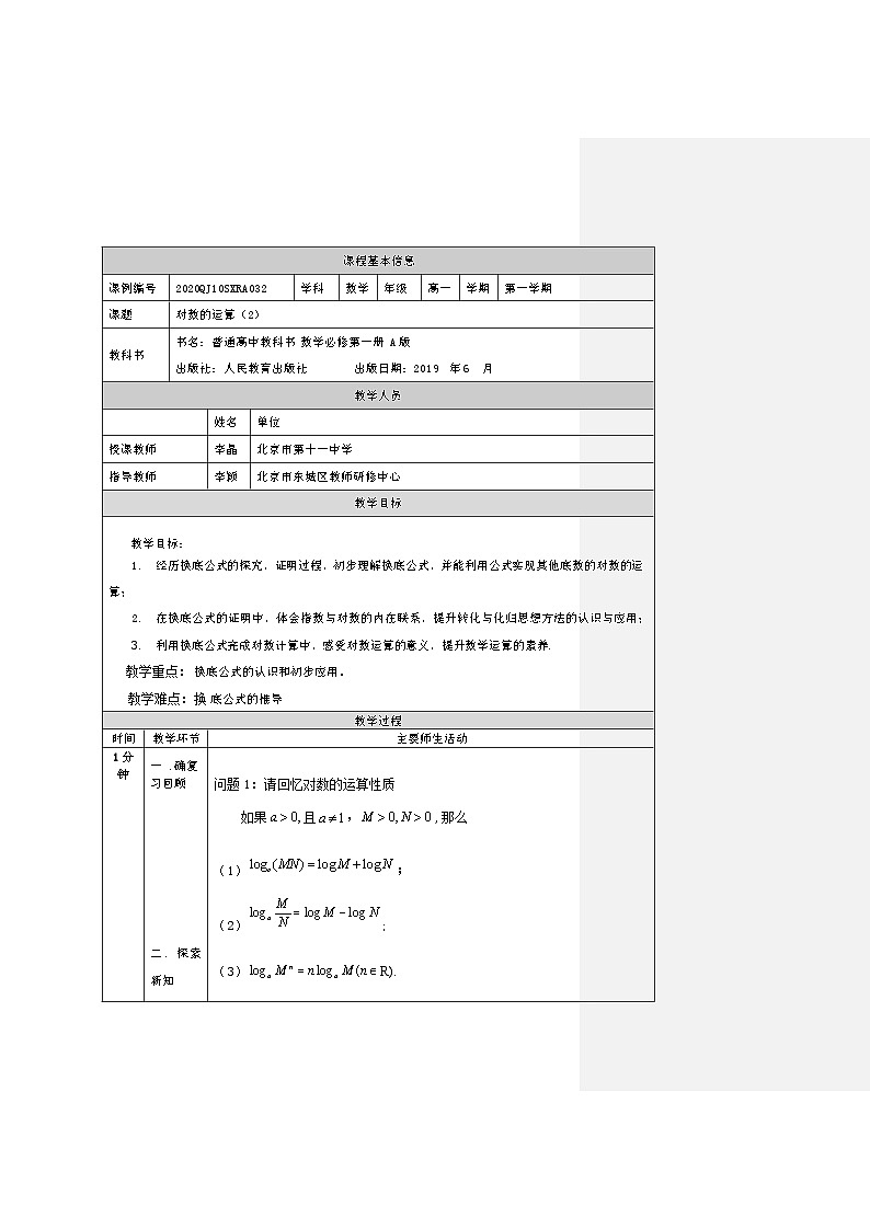 人教A版（2019）高一数学必修第一册对数的运算(2)-教学设计第1页