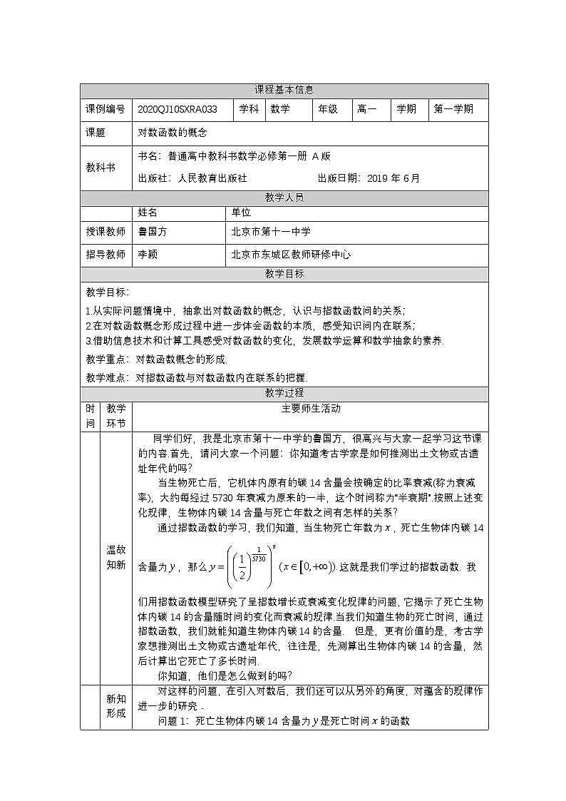 人教A版（2019）高一数学必修第一册对数函数的概念-教学设计第1页