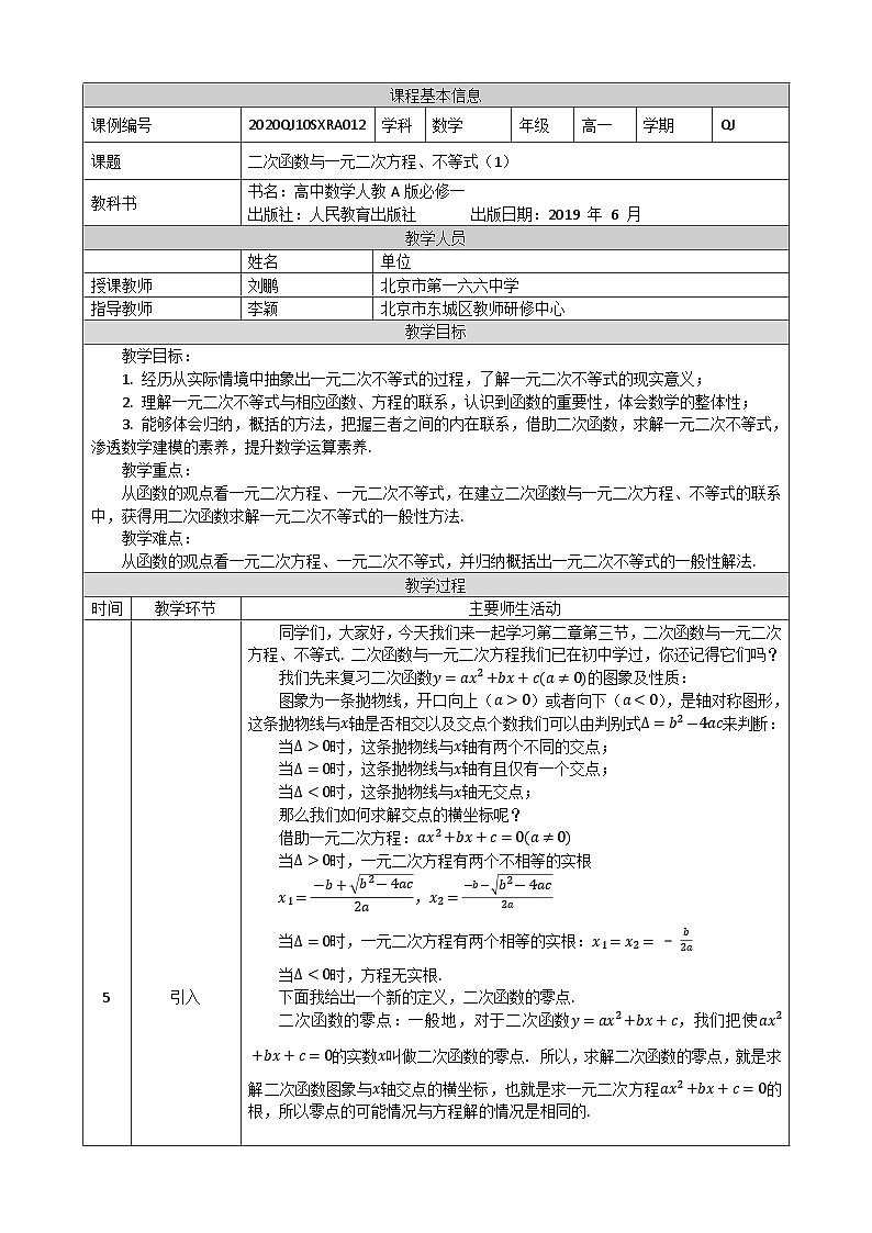 人教A版（2019）高一数学必修第一册二次函数与一元二次方程、不等式(1)-教学设计第1页