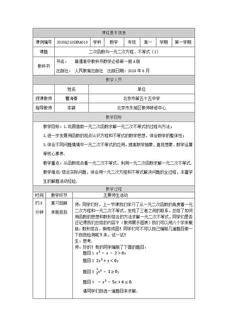 人教A版（2019）高一数学必修第一册二次函数与一元二次方程、不等式(2)-教学设计第1页