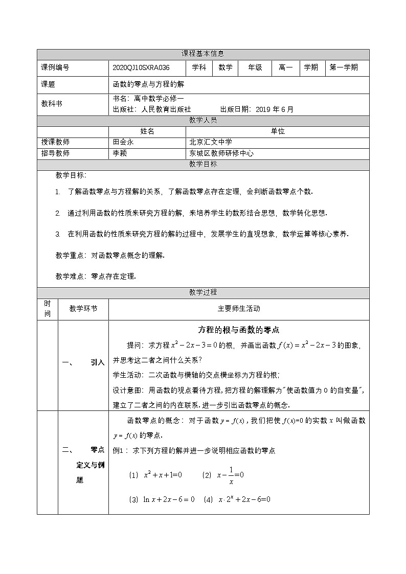 人教A版（2019）高一数学必修第一册函数的零点与方程的解-教学设计第1页