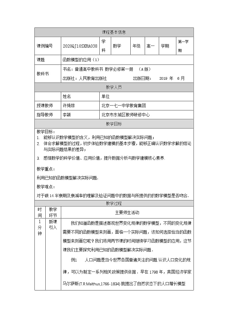 人教A版（2019）高一数学必修第一册函数模型的应用(1)-教学设计第1页