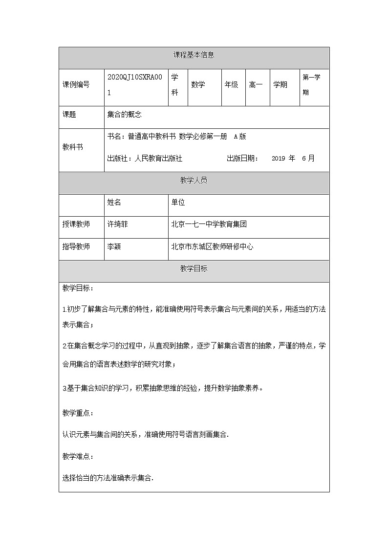人教A版（2019）高一数学必修第一册集合的概念-教学设计第1页