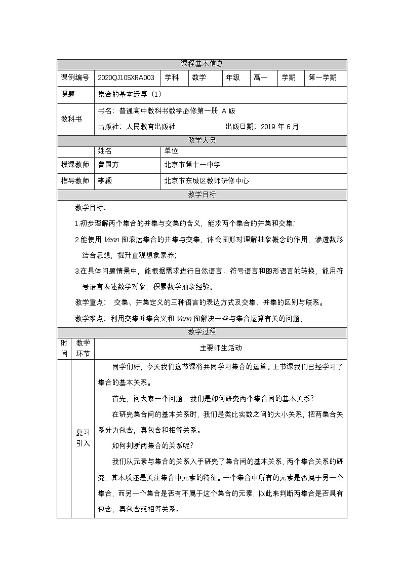 人教A版（2019）高一数学必修第一册集合的基本运算(1)-教学设计第1页