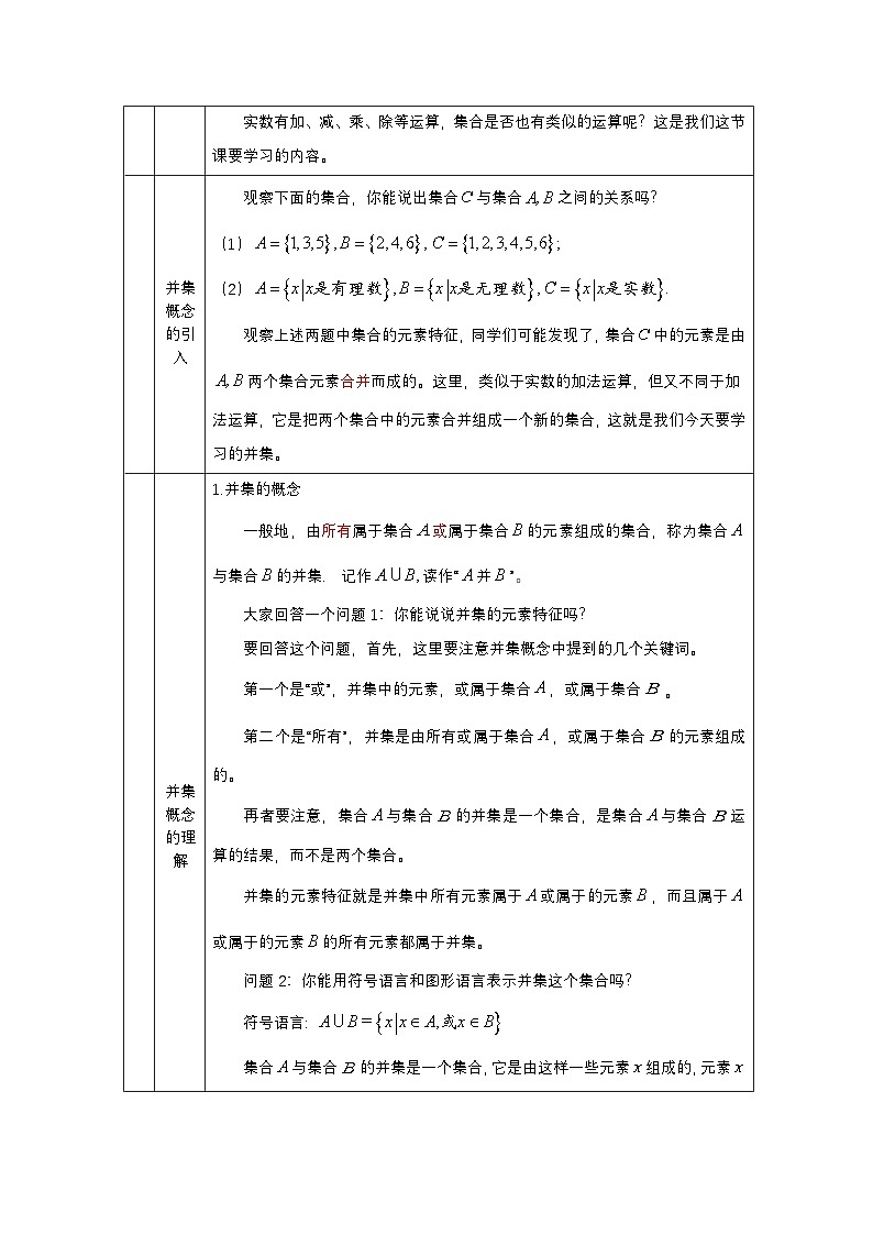 人教A版（2019）高一数学必修第一册集合的基本运算(1)-教学设计第2页