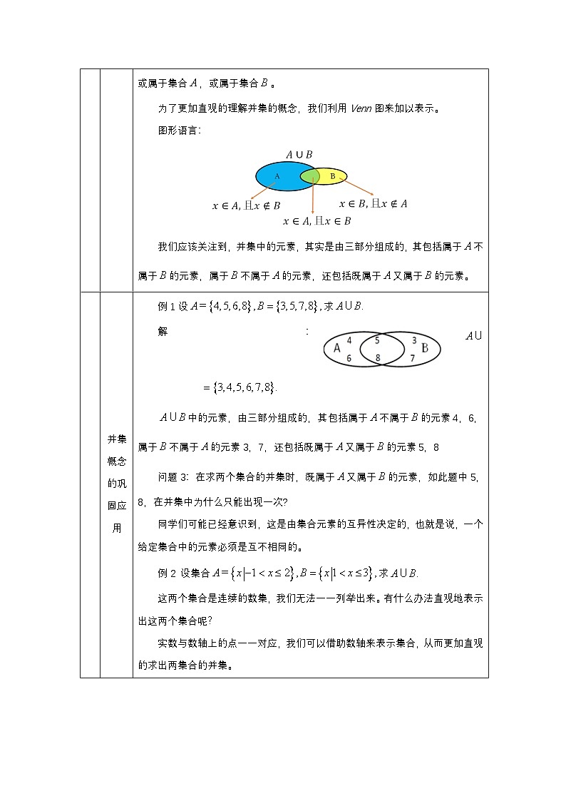 人教A版（2019）高一数学必修第一册集合的基本运算(1)-教学设计第3页