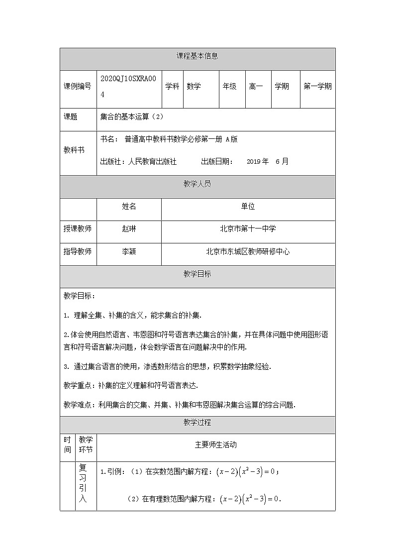 人教A版（2019）高一数学必修第一册集合的基本运算(2)-教学设计第1页