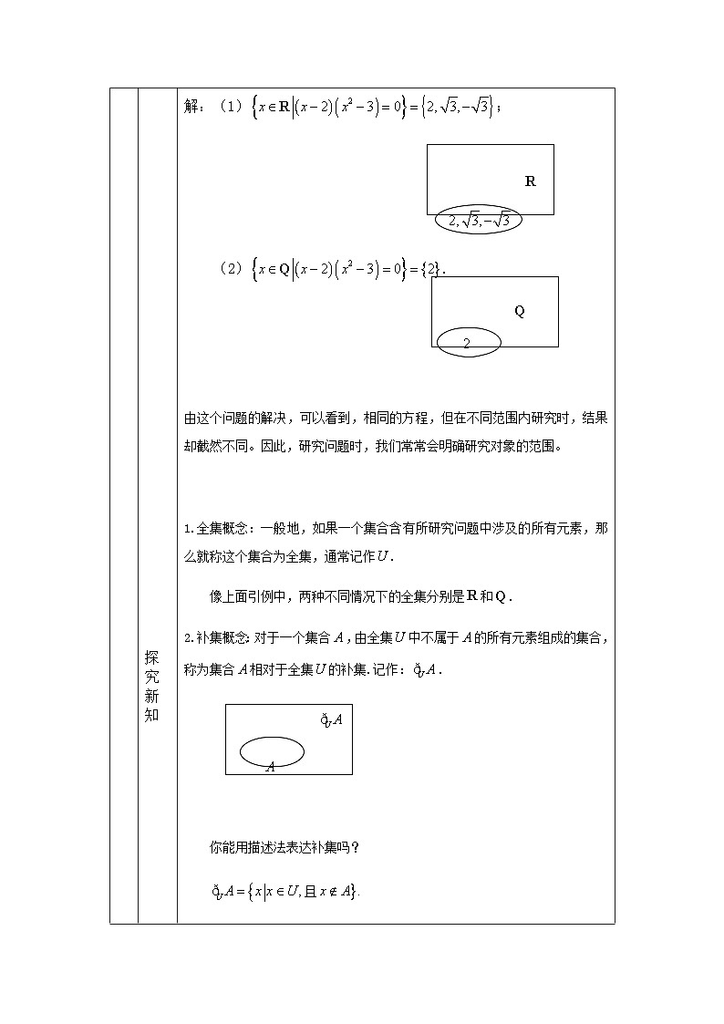 人教A版（2019）高一数学必修第一册集合的基本运算(2)-教学设计第2页