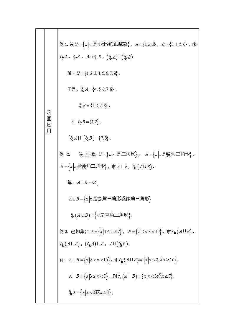 人教A版（2019）高一数学必修第一册集合的基本运算(2)-教学设计第3页