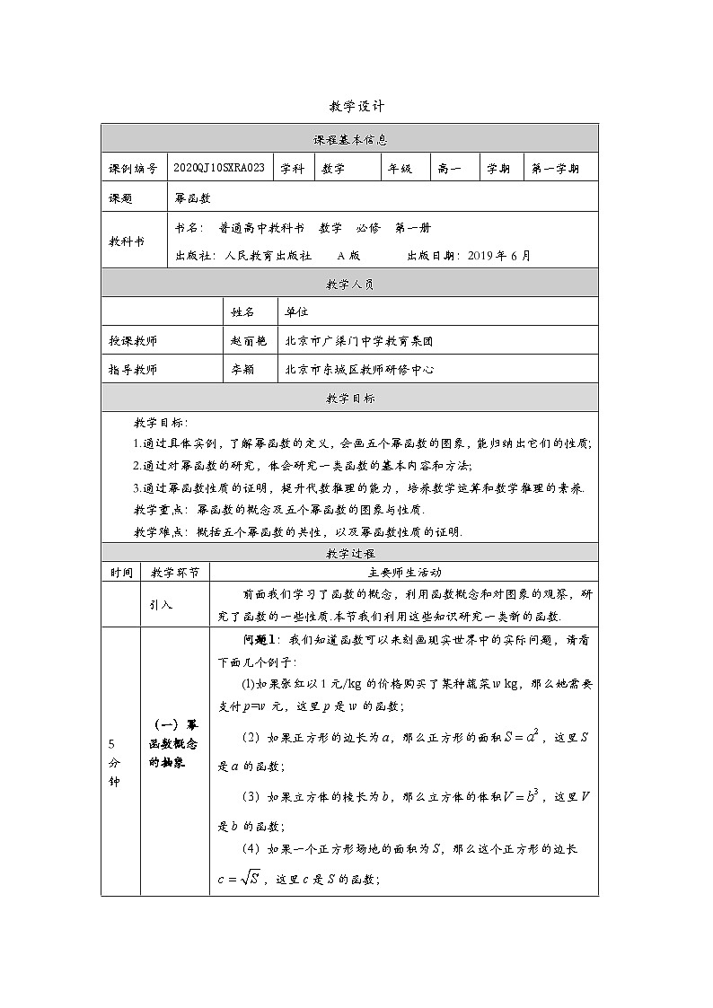 人教A版（2019）高一数学必修第一册幂函数-教学设计第1页
