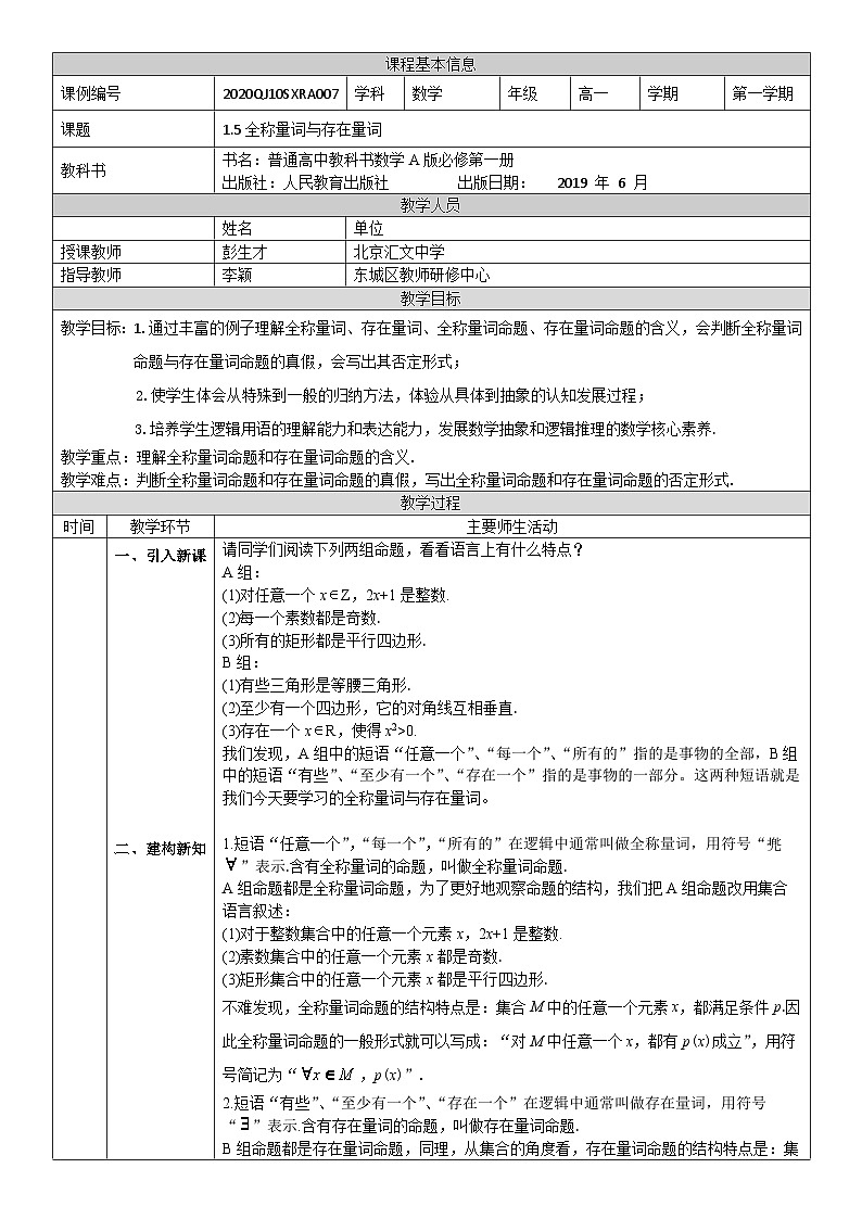 人教A版（2019）高一数学必修第一册全称量词与存在量词-教学设计第1页