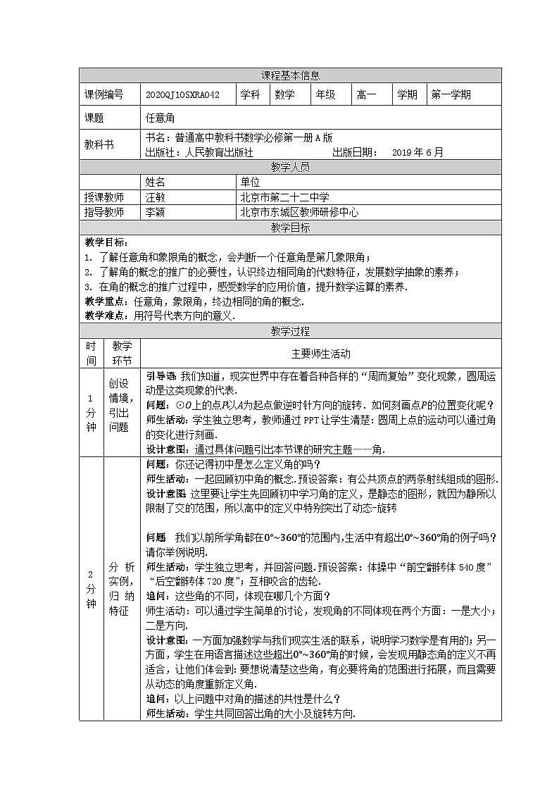 人教A版（2019）高一数学必修第一册任意角-教学设计第1页