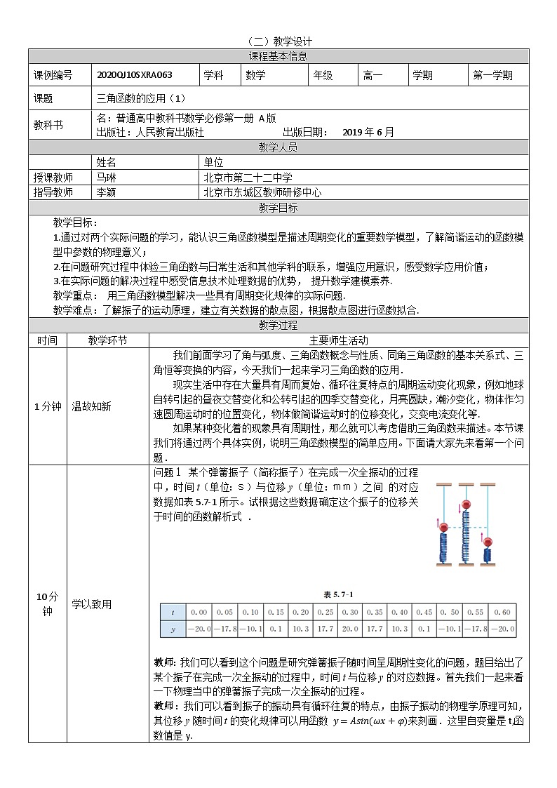 人教A版（2019）高一数学必修第一册三角函数的应用(1)-教学设计第1页