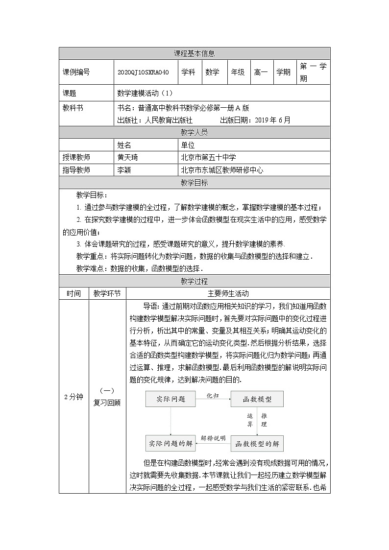 人教A版（2019）高一数学必修第一册数学建模活动(1)-教学设计第1页