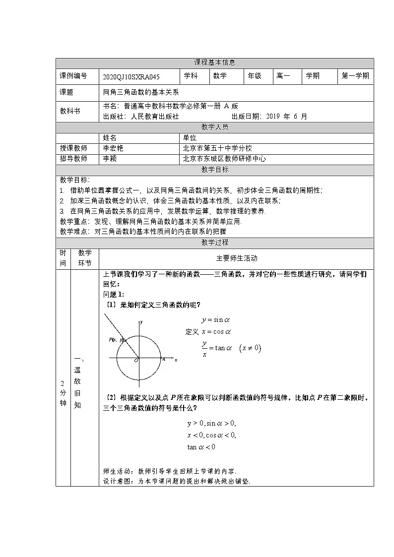 人教A版（2019）高一数学必修第一册同角三角函数的基本关系-教学设计第1页