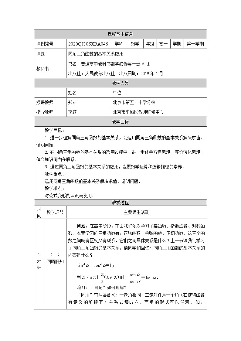 人教A版（2019）高一数学必修第一册同角三角函数的基本关系应用-教学设计第1页