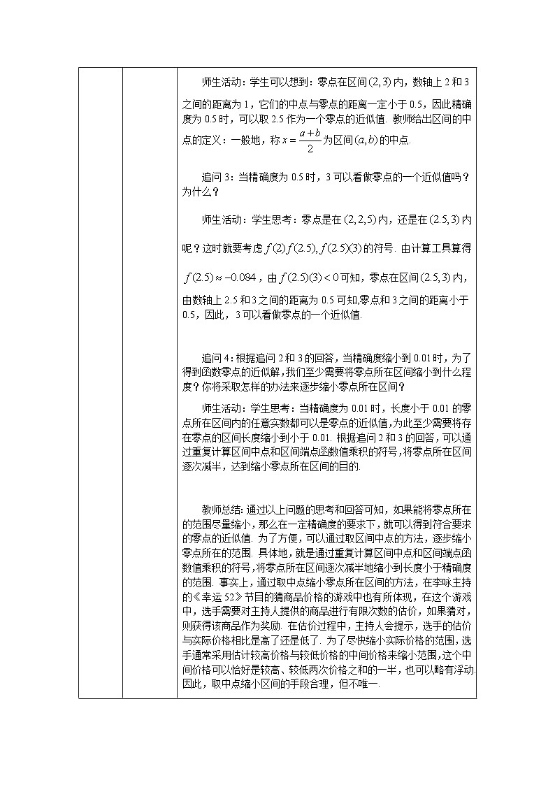 人教A版（2019）高一数学必修第一册用二分法求方程的近似解-教学设计第2页