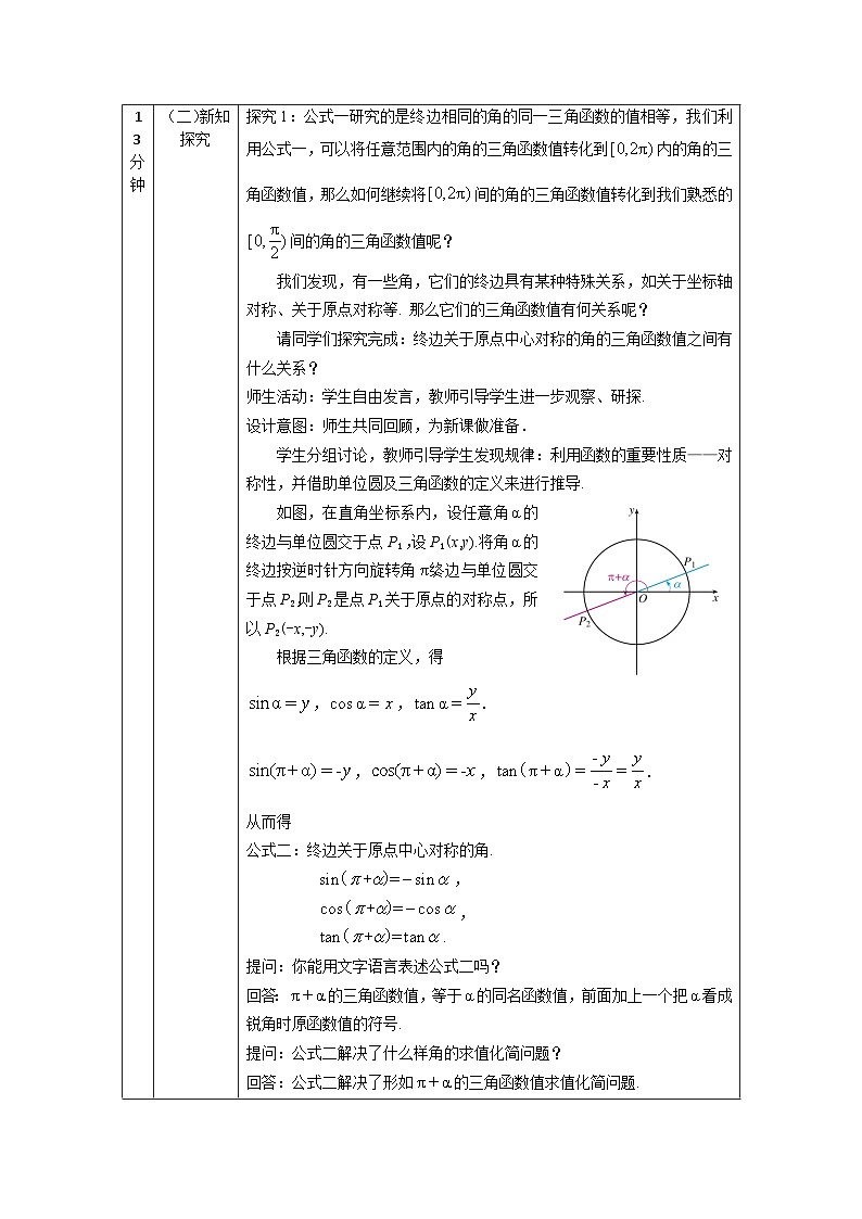 人教A版（2019）高一数学必修第一册诱导公式(1)-教学设计第2页
