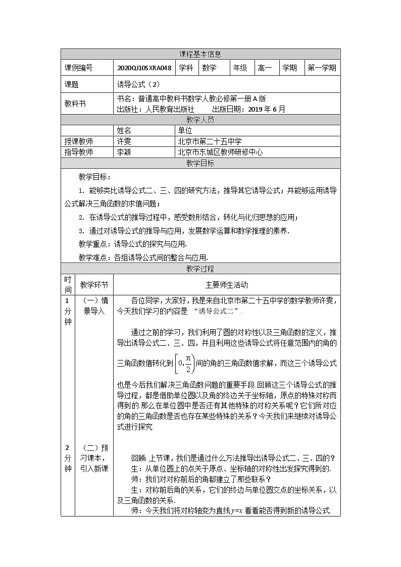 人教A版（2019）高一数学必修第一册诱导公式(2)-教学设计第1页