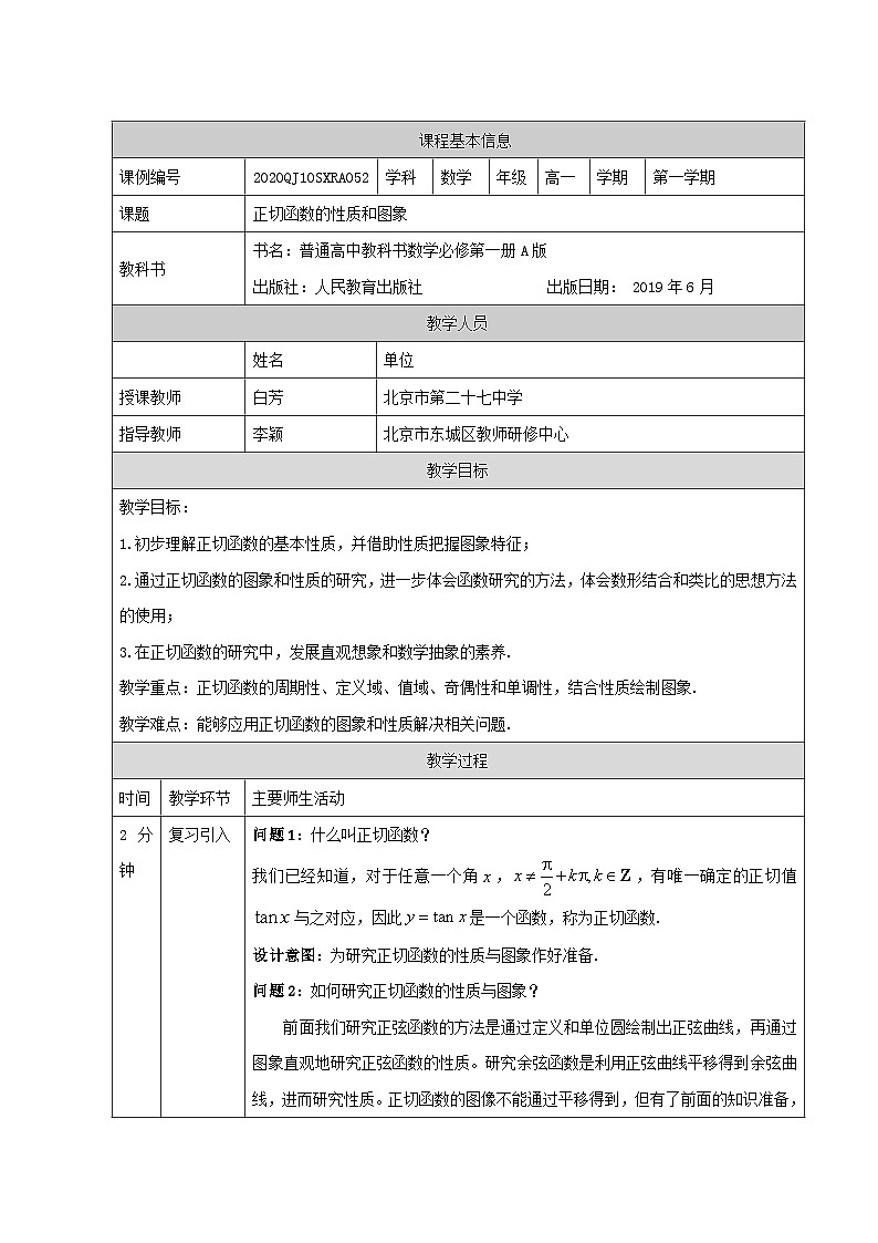 人教A版（2019）高一数学必修第一册正切函数的性质与图象-教学设计第1页