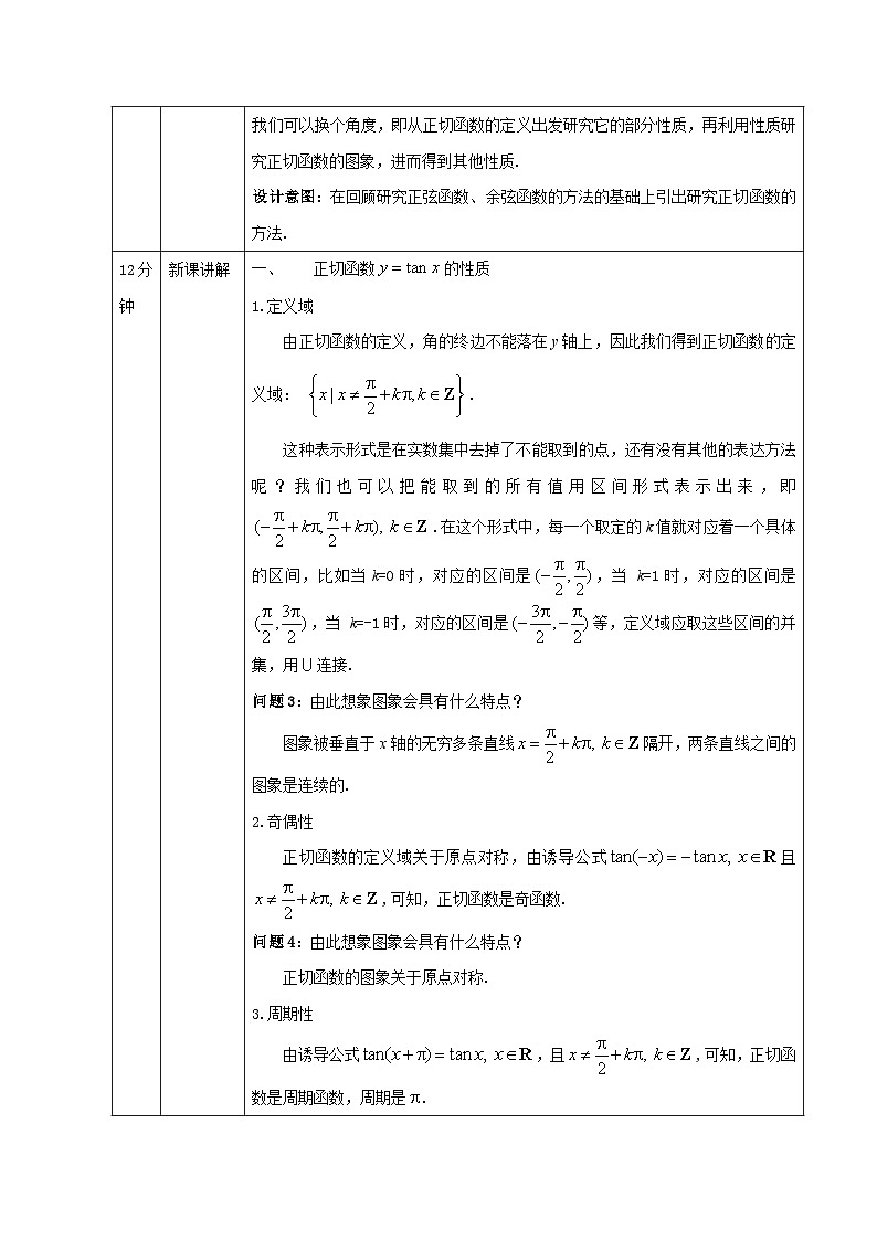 人教A版（2019）高一数学必修第一册正切函数的性质与图象-教学设计第2页