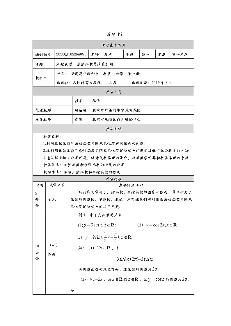 人教A版（2019）高一数学必修第一册正弦函数、余弦函数的性质应用-教学设计第1页