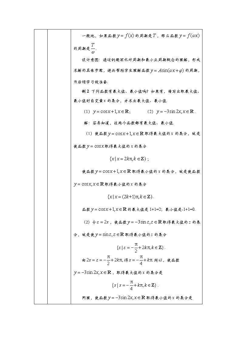 人教A版（2019）高一数学必修第一册正弦函数、余弦函数的性质应用-教学设计第3页