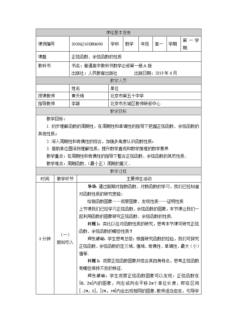 人教A版（2019）高一数学必修第一册正弦函数、余弦函数的性质-教学设计第1页