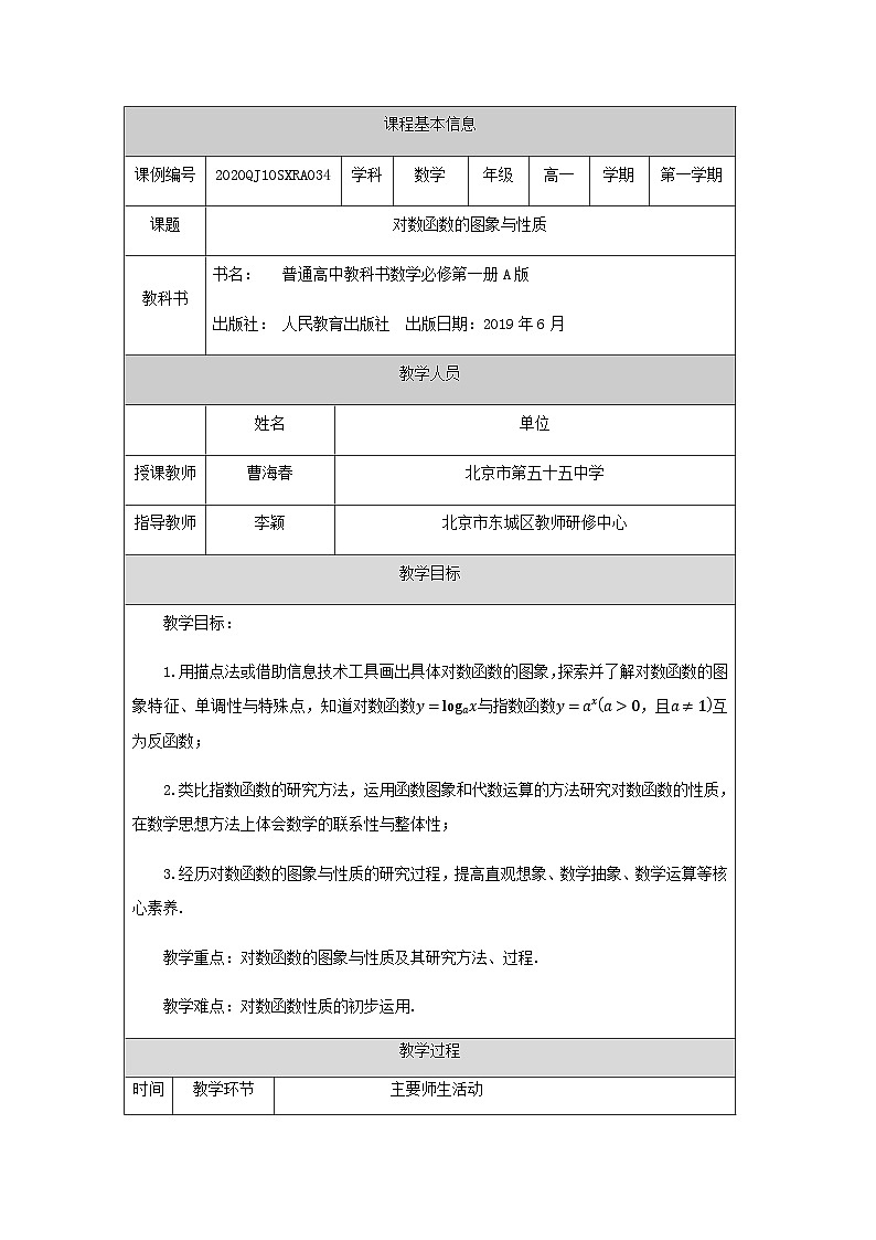 人教A版（2019）高一数学必修第一册对数函数的图像与性质-教学设计第1页