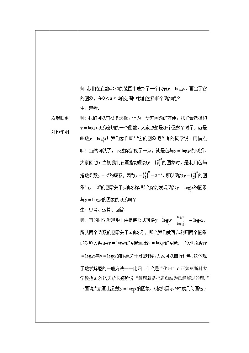 人教A版（2019）高一数学必修第一册对数函数的图像与性质-教学设计第3页