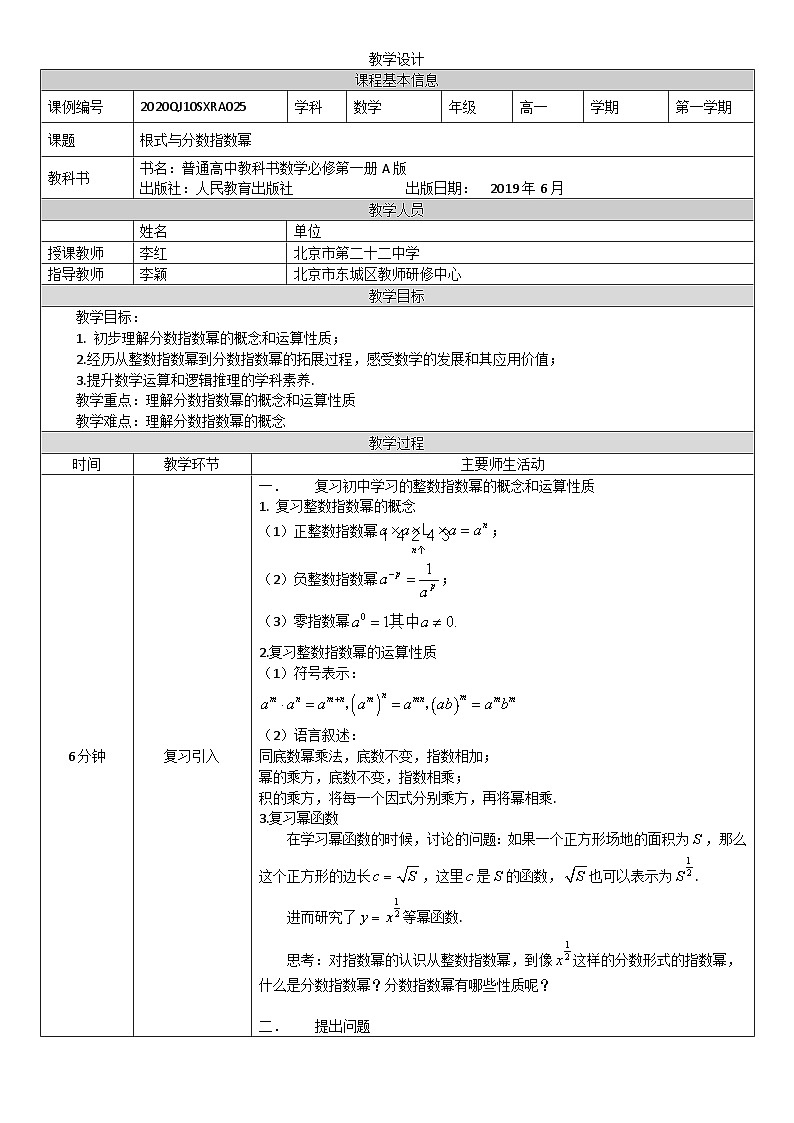 人教A版（2019）高一数学必修第一册根式与分数指数幂-教学设计第1页