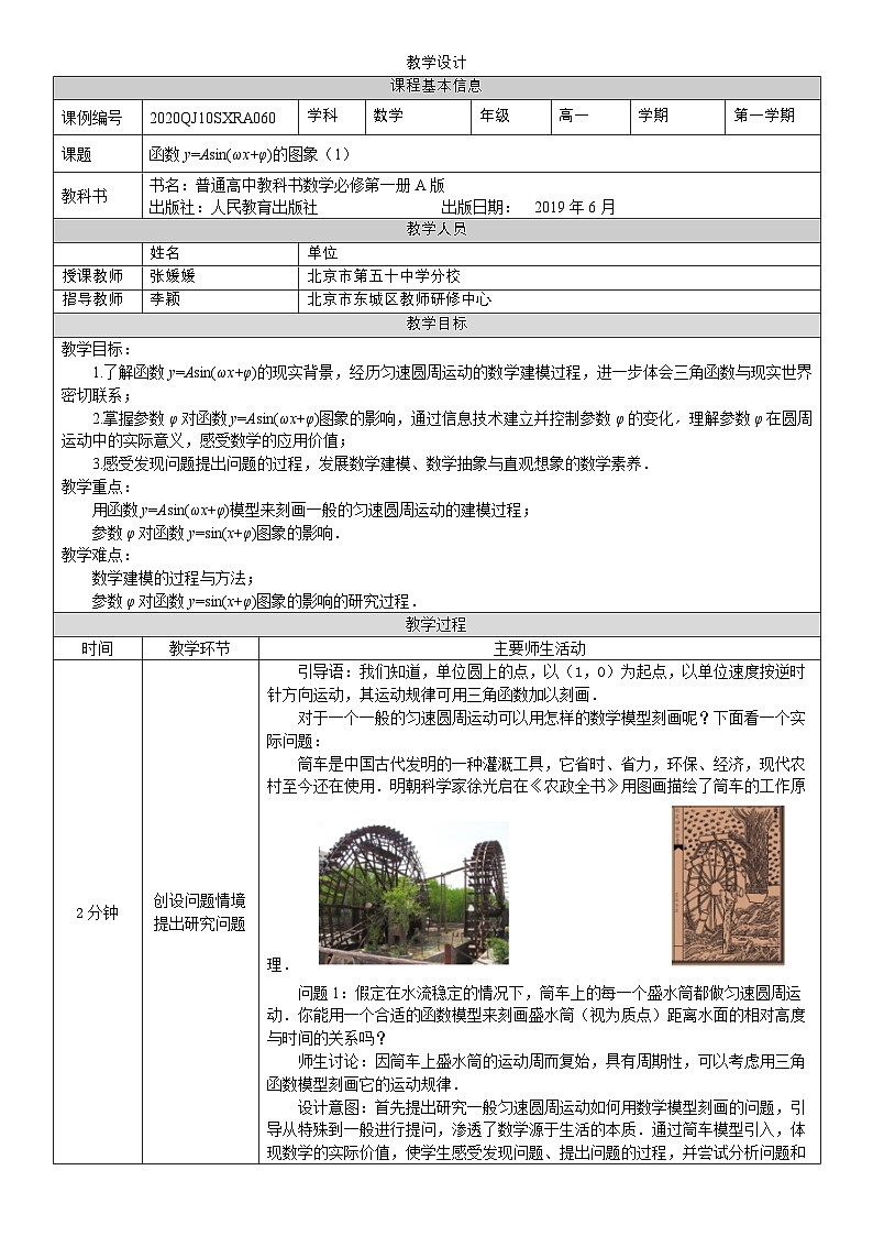 人教A版（2019）高一数学必修第一册函数y=Asin(ωx+φ)的图象(1)-教学设计第1页