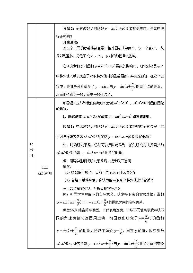 人教A版（2019）高一数学必修第一册函数y=Asin(ωx+φ)的图象(2)-教学设计第2页