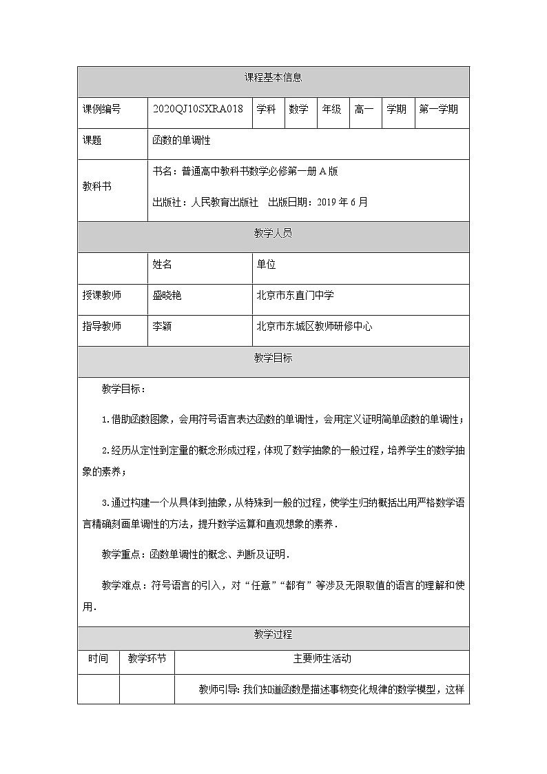 人教A版（2019）高一数学必修第一册函数的单调性-教学设计第1页