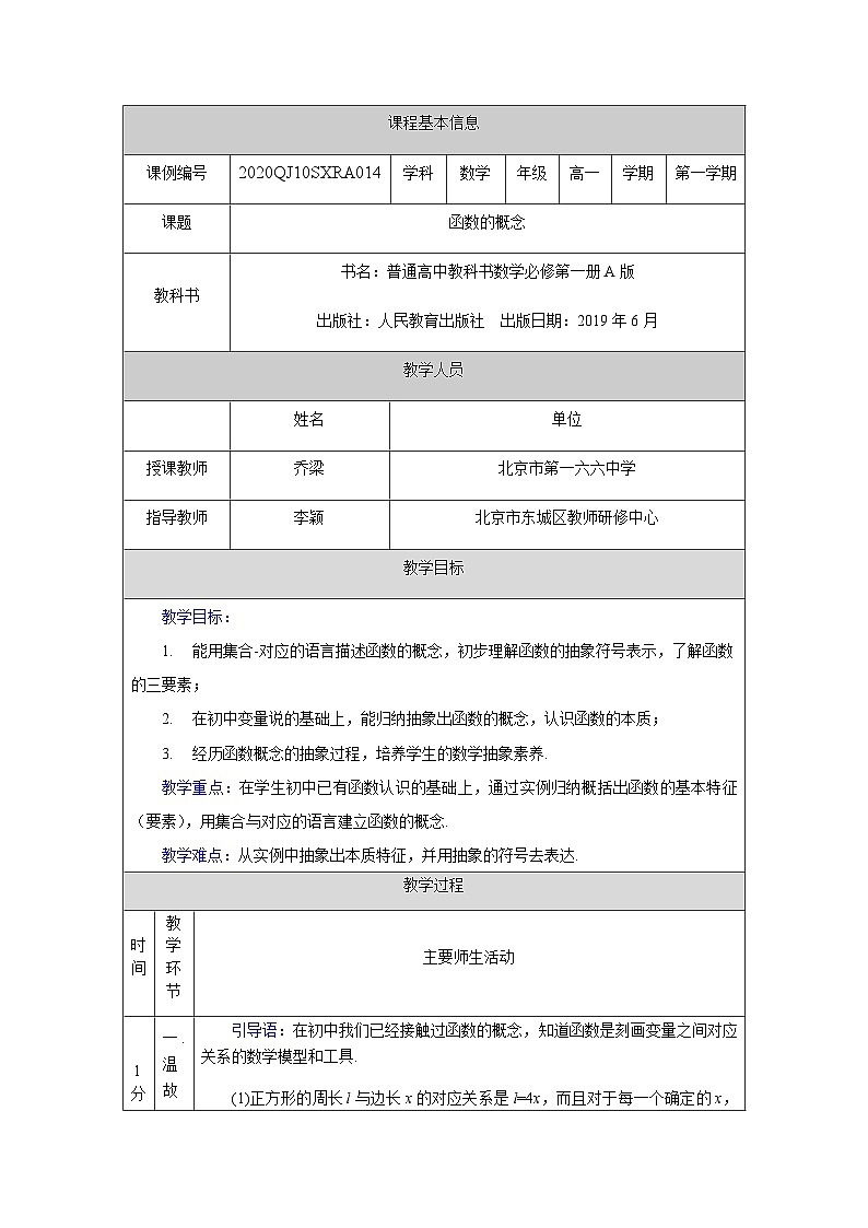 人教A版（2019）高一数学必修第一册函数的概念-教学设计第1页