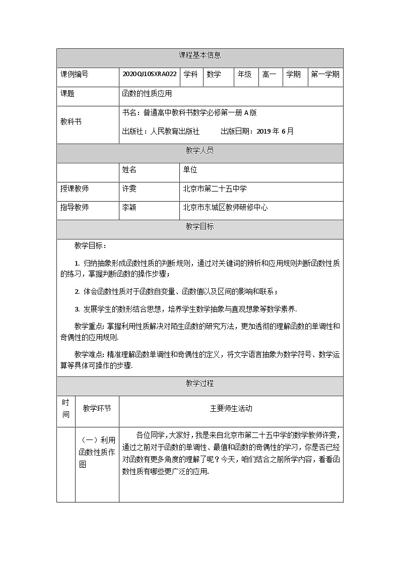 人教A版（2019）高一数学必修第一册函数的性质应用-教学设计第1页