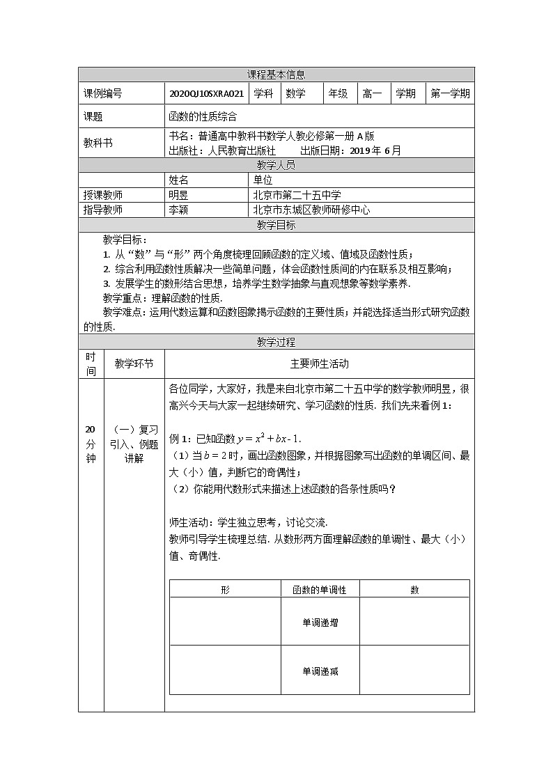 人教A版（2019）高一数学必修第一册函数的性质综合-教学设计第1页
